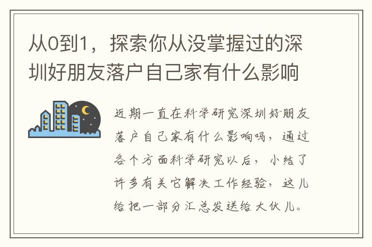 從0到1，探索你從沒掌握過的深圳好朋友落戶自己家有什么影響嗎！