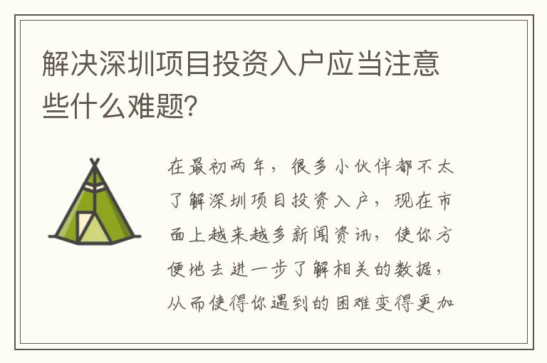 解決深圳項目投資入戶應當注意些什么難題？