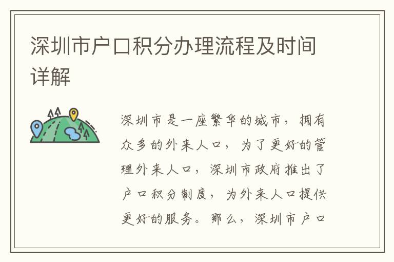 深圳市戶口積分辦理流程及時間詳解