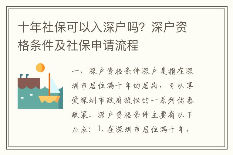 十年社保可以入深戶嗎？深戶資格條件及社保申請流程