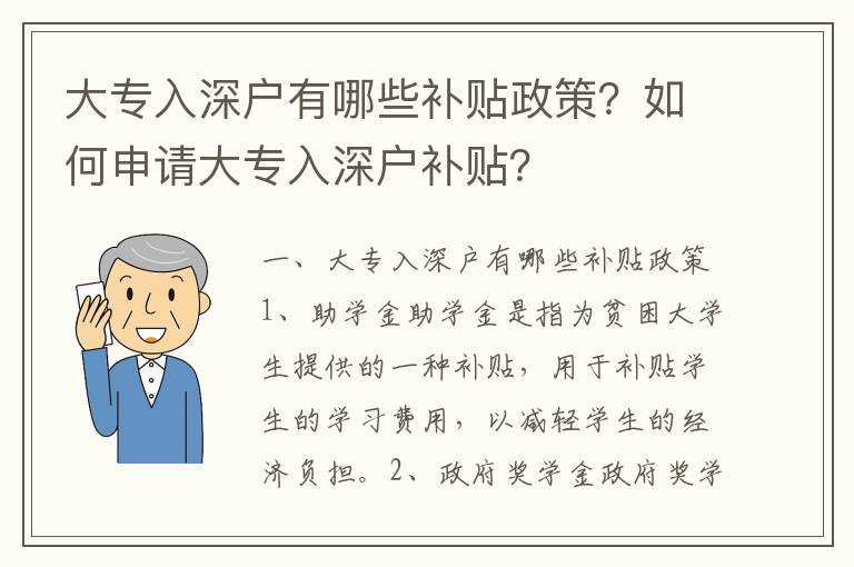 大專入深戶有哪些補貼政策？如何申請大專入深戶補貼？