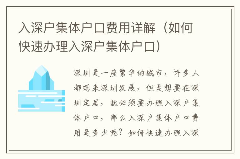 入深戶集體戶口費用詳解（如何快速辦理入深戶集體戶口）