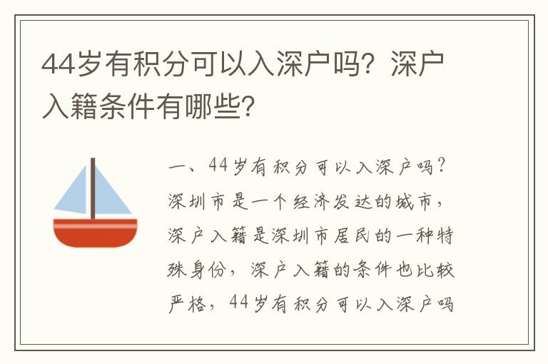 44歲有積分可以入深戶嗎？深戶入籍條件有哪些？