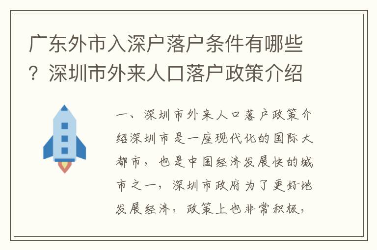 廣東外市入深戶落戶條件有哪些？深圳市外來人口落戶政策介紹