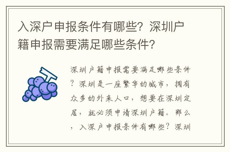 入深戶申報條件有哪些？深圳戶籍申報需要滿足哪些條件？