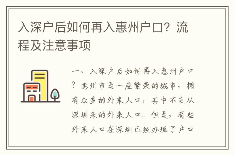 入深戶后如何再入惠州戶口？流程及注意事項