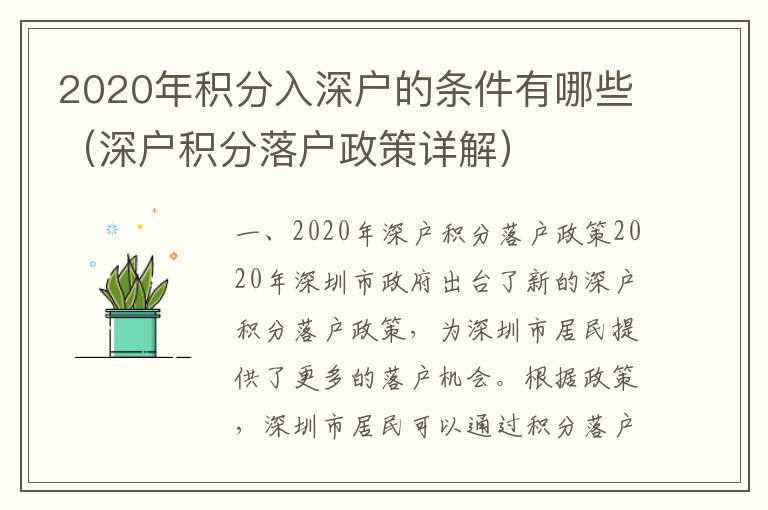 2020年積分入深戶的條件有哪些（深戶積分落戶政策詳解）