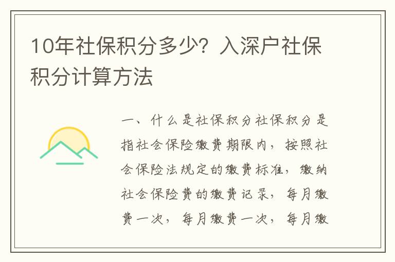 10年社保積分多少？入深戶社保積分計算方法