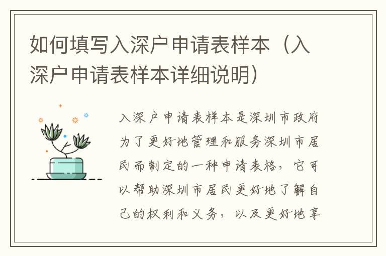 如何填寫入深戶申請表樣本（入深戶申請表樣本詳細說明）