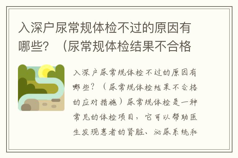 入深戶尿常規體檢不過的原因有哪些？（尿常規體檢結果不合格的應對措施）