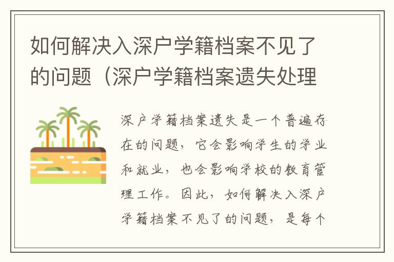 如何解決入深戶學籍檔案不見了的問題（深戶學籍檔案遺失處理流程）