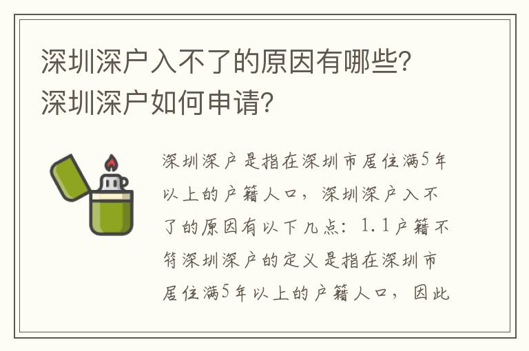 深圳深戶入不了的原因有哪些？深圳深戶如何申請？