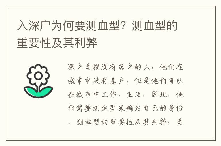 入深戶為何要測血型？測血型的重要性及其利弊