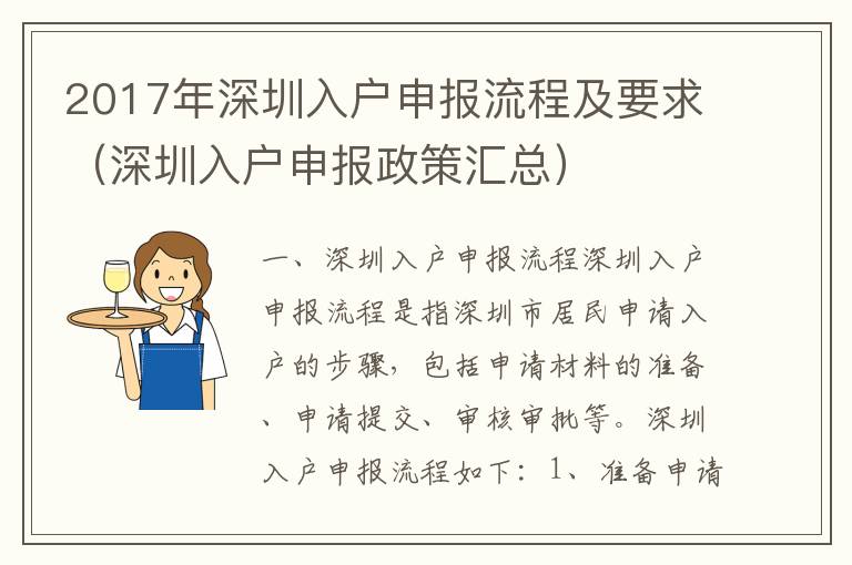 2017年深圳入戶申報流程及要求（深圳入戶申報政策匯總）