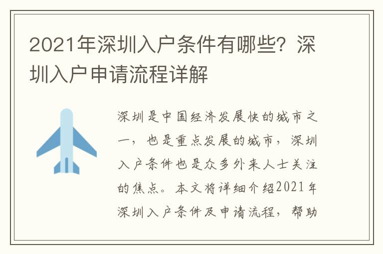 2021年深圳入戶條件有哪些？深圳入戶申請流程詳解