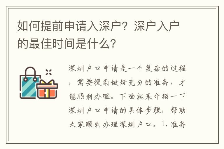 如何提前申請入深戶？深戶入戶的最佳時間是什么？