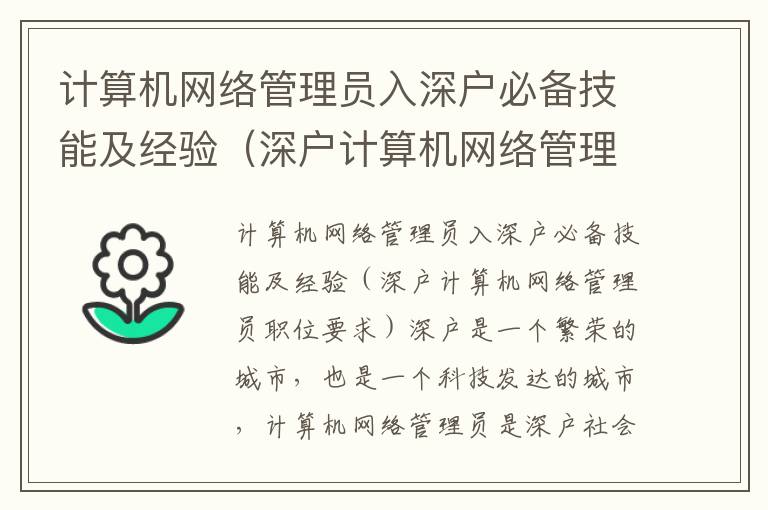 計算機網絡管理員入深戶必備技能及經驗（深戶計算機網絡管理員職位要求）