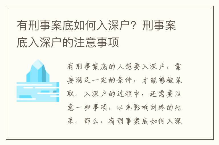 有刑事案底如何入深戶？刑事案底入深戶的注意事項