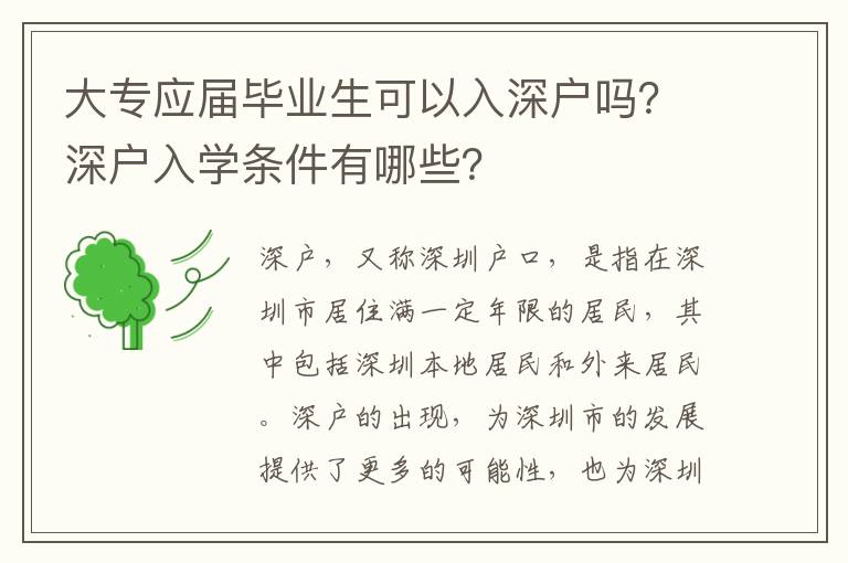 大專應屆畢業生可以入深戶嗎？深戶入學條件有哪些？