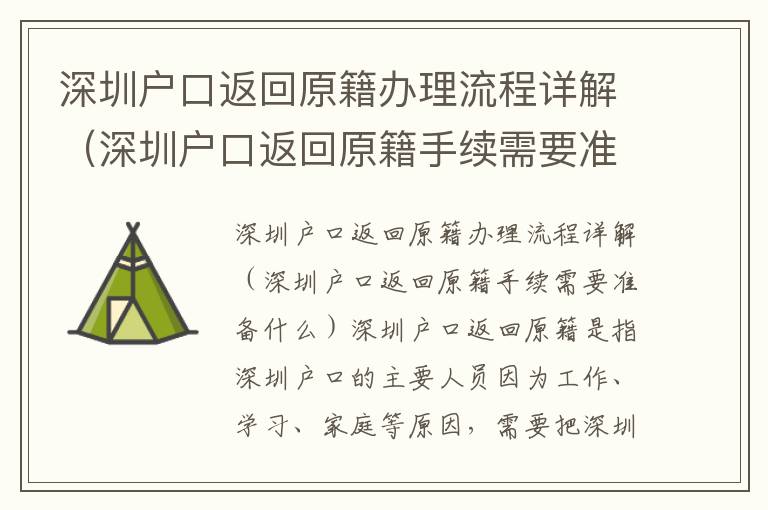 深圳戶口返回原籍辦理流程詳解（深圳戶口返回原籍手續需要準備什么）