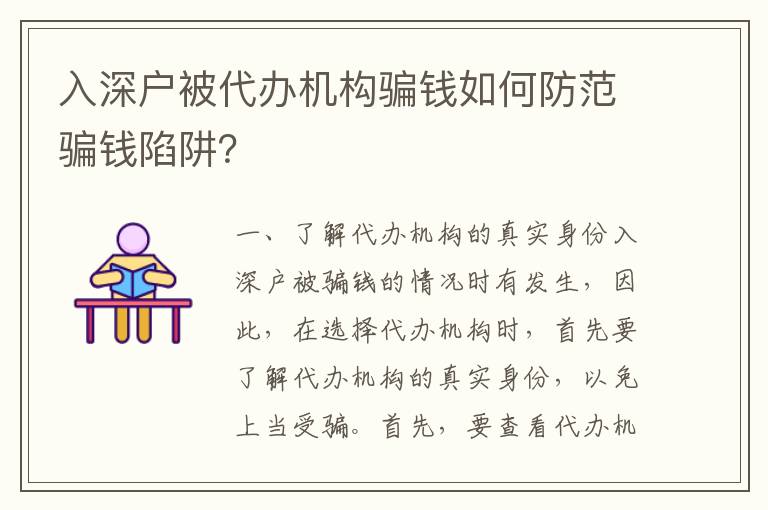 入深戶被代辦機構騙錢如何防范騙錢陷阱？