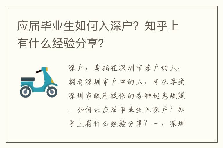 應屆畢業生如何入深戶？知乎上有什么經驗分享？