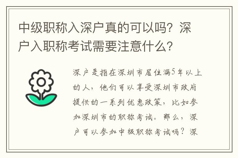 中級職稱入深戶真的可以嗎？深戶入職稱考試需要注意什么？