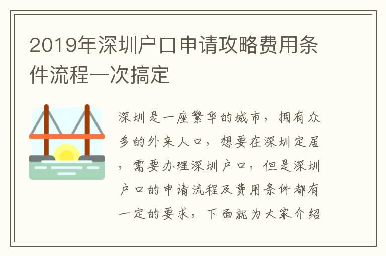 2019年深圳戶口申請攻略費用條件流程一次搞定