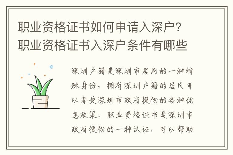 職業資格證書如何申請入深戶？職業資格證書入深戶條件有哪些？