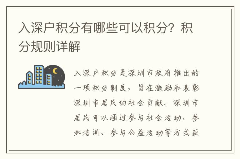 入深戶積分有哪些可以積分？積分規則詳解