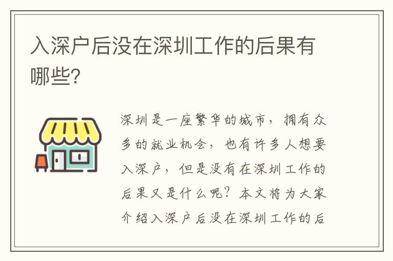 入深戶后沒在深圳工作的后果有哪些？