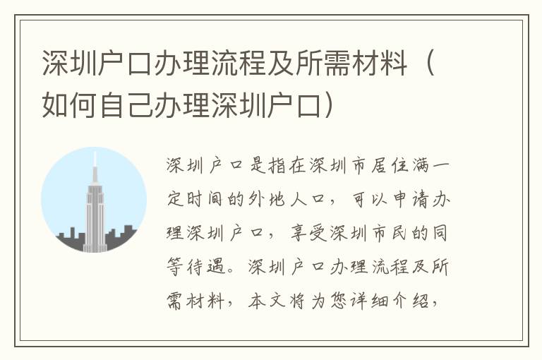 深圳戶口辦理流程及所需材料（如何自己辦理深圳戶口）