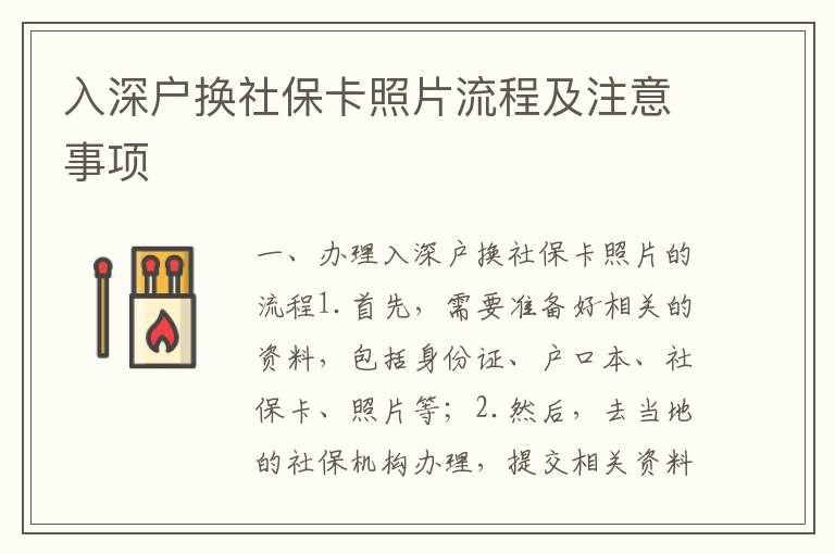 入深戶換社保卡照片流程及注意事項