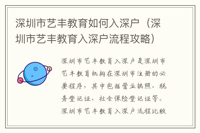 深圳市藝豐教育如何入深戶（深圳市藝豐教育入深戶流程攻略）