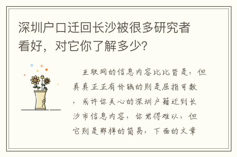 深圳戶口遷回長沙被很多研究者看好，對它你了解多少？