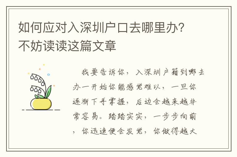 如何應對入深圳戶口去哪里辦？不妨讀讀這篇文章