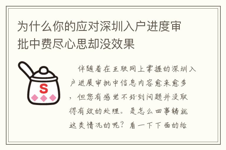 為什么你的應對深圳入戶進度審批中費盡心思卻沒效果