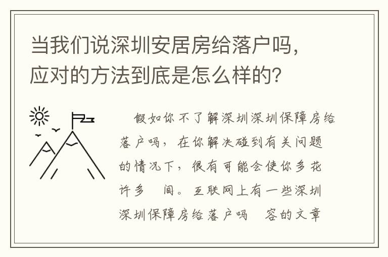 當我們說深圳安居房給落戶嗎，應對的方法到底是怎么樣的？