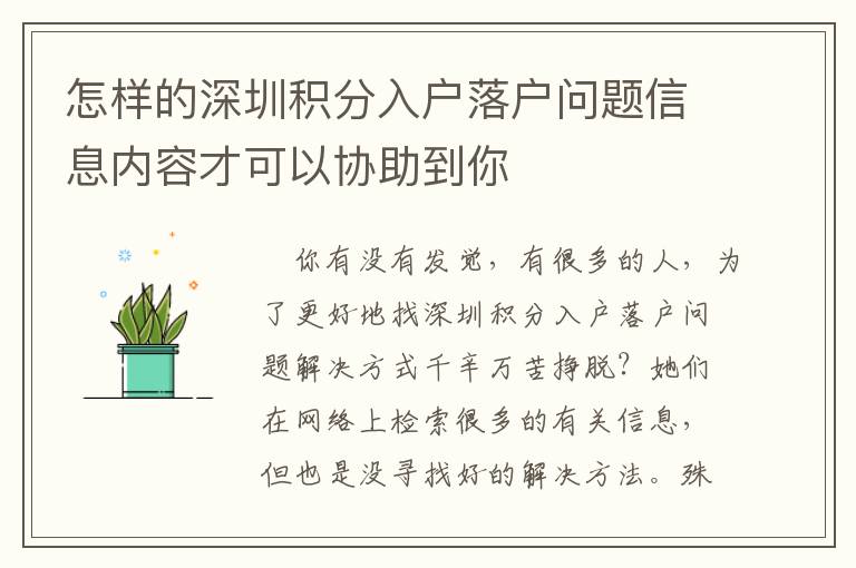 怎樣的深圳積分入戶落戶問題信息內容才可以協助到你