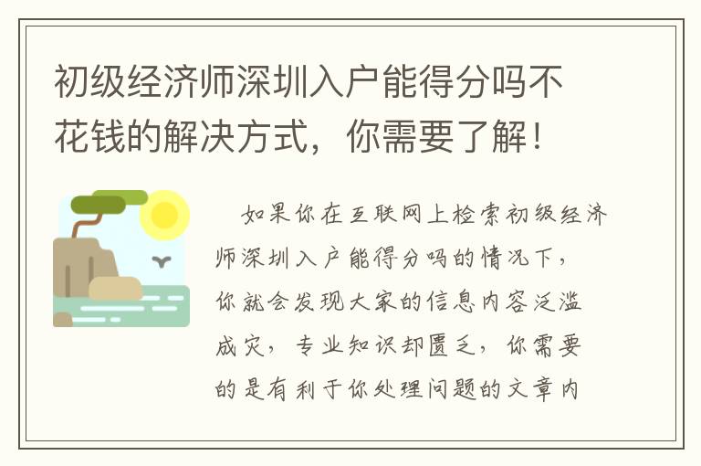 初級經濟師深圳入戶能得分嗎不花錢的解決方式，你需要了解！