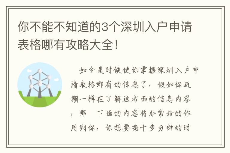 你不能不知道的3個深圳入戶申請表格哪有攻略大全！