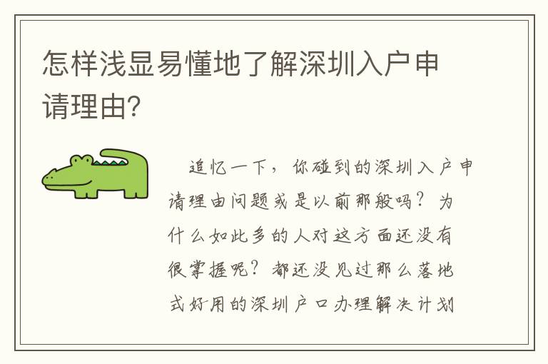 怎樣淺顯易懂地了解深圳入戶申請理由？