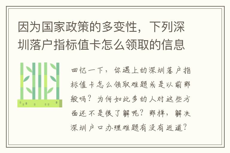 因為國家政策的多變性，下列深圳落戶指標值卡怎么領取的信息內容將能夠協助到您！