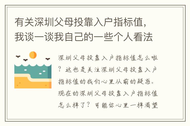 有關深圳父母投靠入戶指標值，我談一談我自己的一些個人看法！