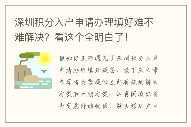 深圳積分入戶申請辦理填好難不難解決？看這個全明白了！