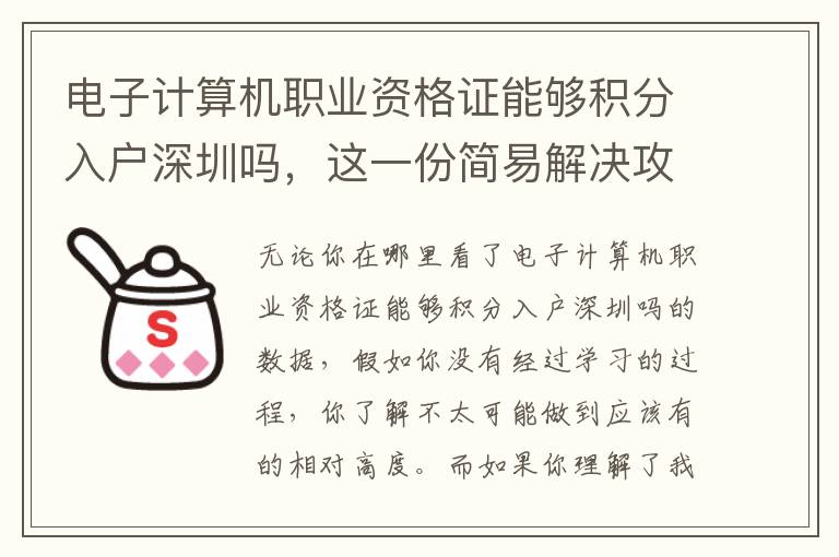 電子計算機職業資格證能夠積分入戶深圳嗎，這一份簡易解決攻略大全請收下！