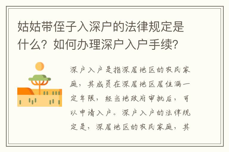 姑姑帶侄子入深戶的法律規定是什么？如何辦理深戶入戶手續？