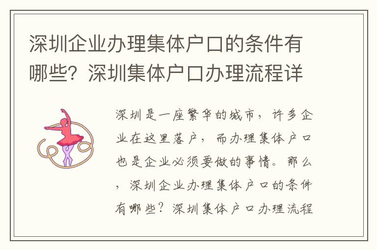 深圳企業辦理集體戶口的條件有哪些？深圳集體戶口辦理流程詳解