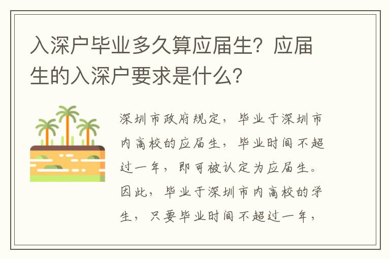 入深戶畢業多久算應屆生？應屆生的入深戶要求是什么？