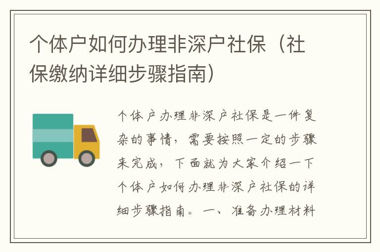 個體戶如何辦理非深戶社保（社保繳納詳細步驟指南）